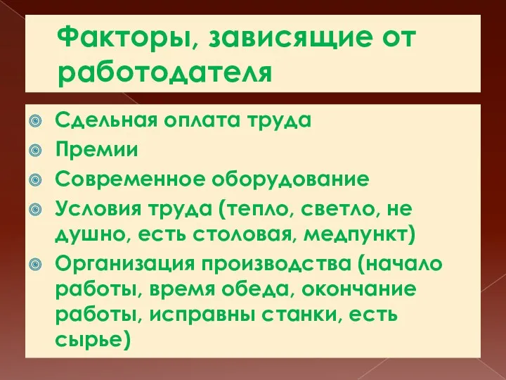 Факторы, зависящие от работодателя Сдельная оплата труда Премии Современное оборудование