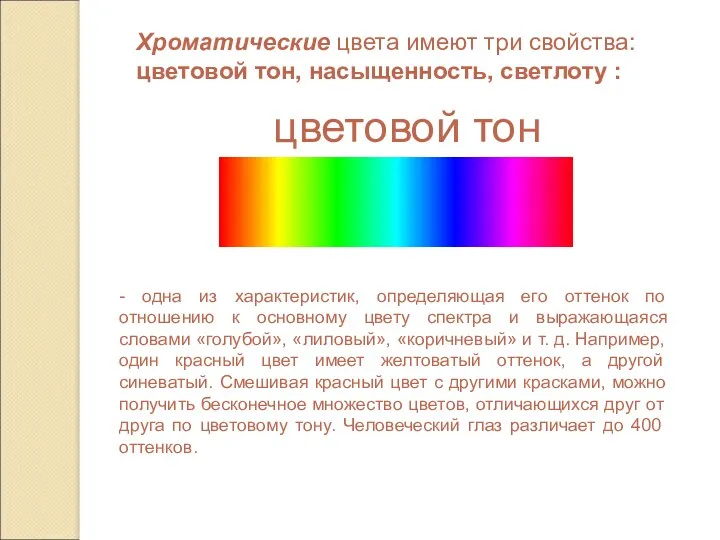 - одна из характеристик, определяющая его оттенок по отношению к основному цвету спектра