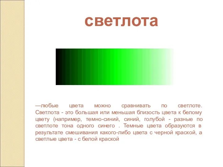 светлота —любые цвета можно сравнивать по светлоте. Светлота - это большая или меньшая