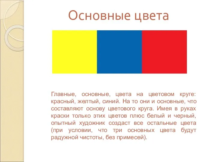 Основные цвета Главные, основные, цвета на цветовом круге: красный, желтый, синий. На то