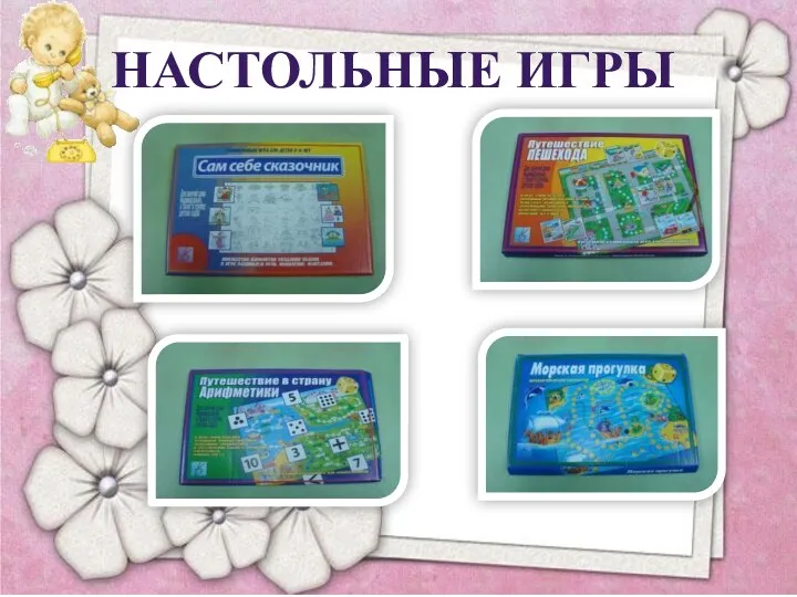 Настольные игры