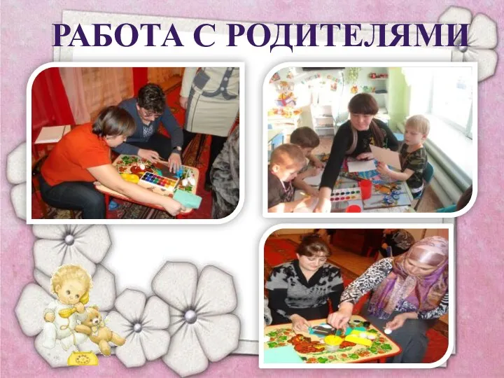 Работа с родителями