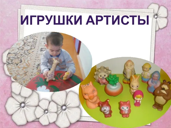 Игрушки артисты