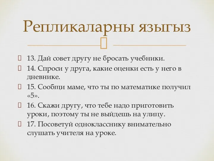 13. Дай совет другу не бросать учебники. 14. Спроси у