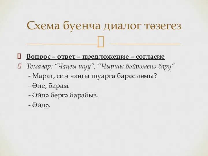 Вопрос – ответ – предложение – согласие Темалар: “Чаңгы шуу”,