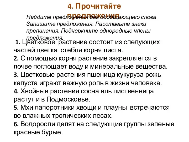 1. Цветковое растение состоит из следующих частей цветка стебля корня листа. 2. С