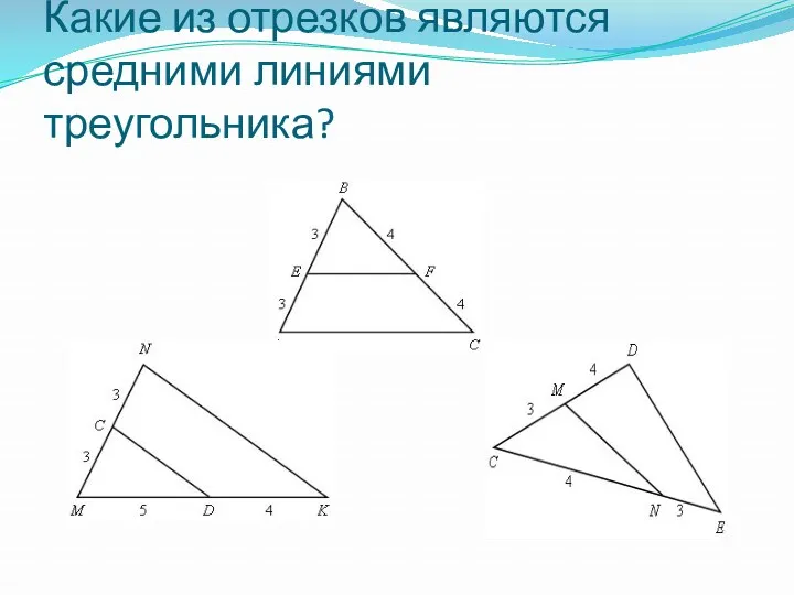 Какие из отрезков являются средними линиями треугольника?