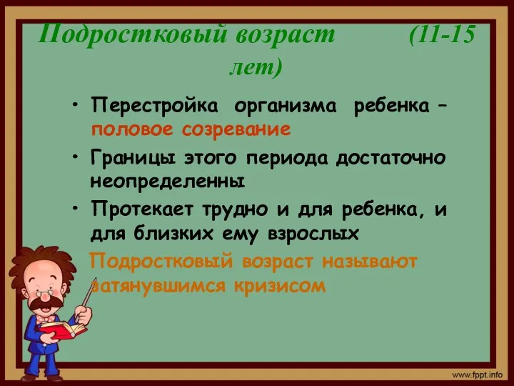 Подростковый возраст (11-15 лет) Перестройка организма ребенка – половое созревание