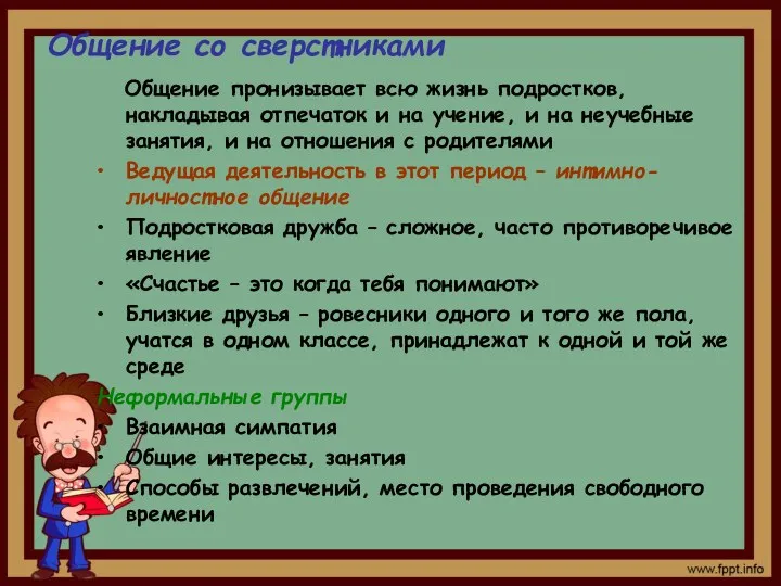 Общение со сверстниками Общение пронизывает всю жизнь подростков, накладывая отпечаток