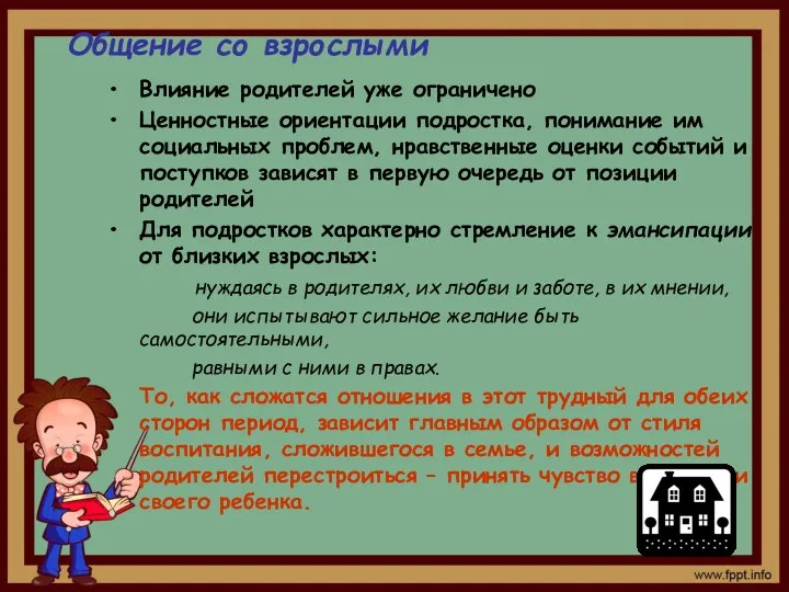 Общение со взрослыми Влияние родителей уже ограничено Ценностные ориентации подростка,