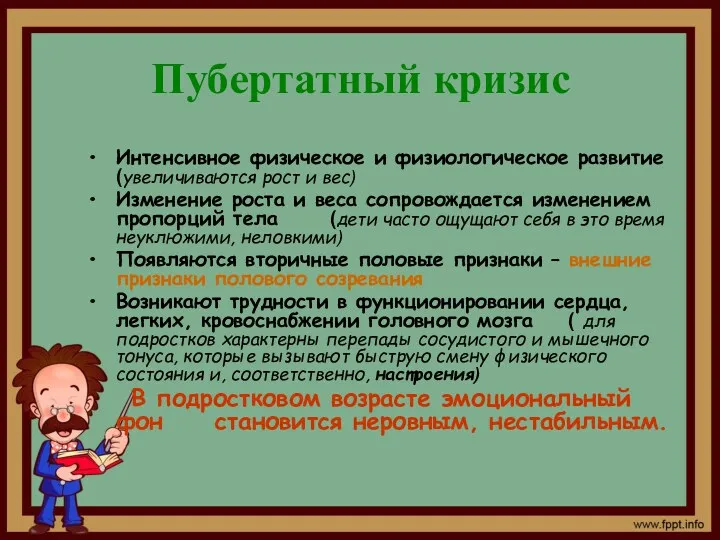 Пубертатный кризис Интенсивное физическое и физиологическое развитие (увеличиваются рост и