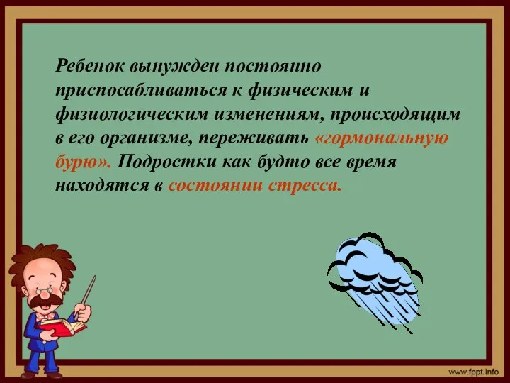 Ребенок вынужден постоянно приспосабливаться к физическим и физиологическим изменениям, происходящим