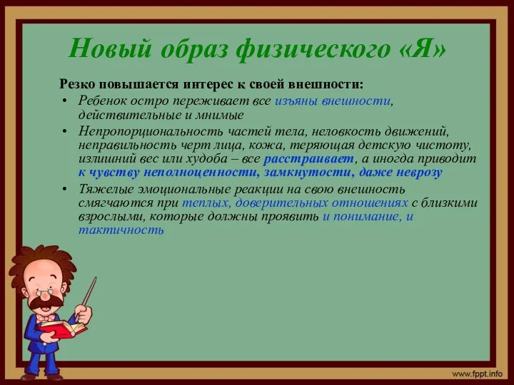 Новый образ физического «Я» Резко повышается интерес к своей внешности: