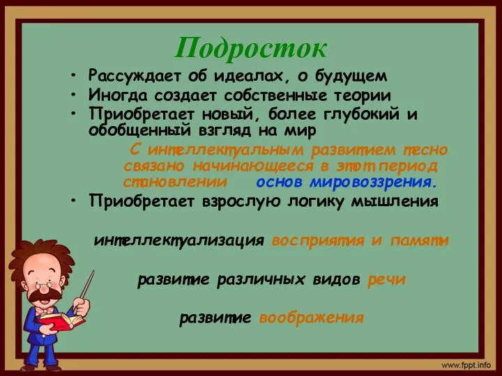 Подросток Рассуждает об идеалах, о будущем Иногда создает собственные теории