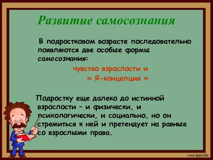 Развитие самосознания В подростковом возрасте последовательно появляются две особые формы