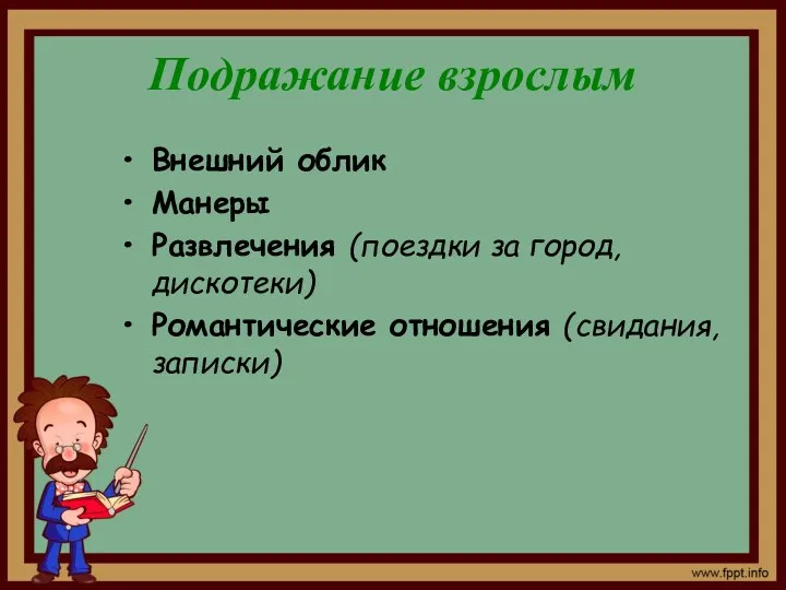 Подражание взрослым Внешний облик Манеры Развлечения (поездки за город, дискотеки) Романтические отношения (свидания, записки)