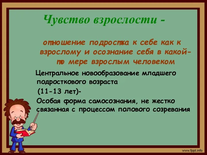 Чувство взрослости - отношение подростка к себе как к взрослому