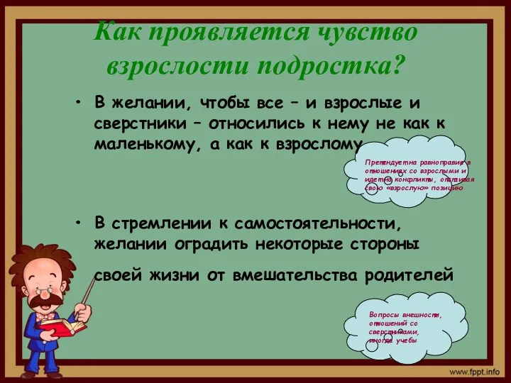 Как проявляется чувство взрослости подростка? В желании, чтобы все –