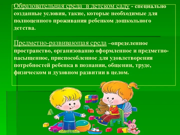 Образовательная среда в детском саду - специально созданные условия, такие,