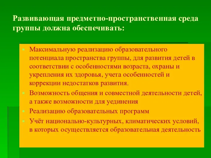 Развивающая предметно-пространственная среда группы должна обеспечивать: Максимальную реализацию образовательного потенциала