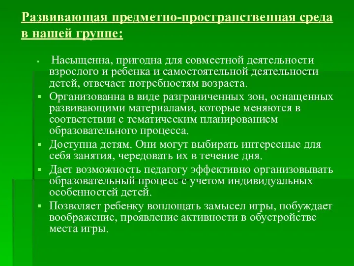 Развивающая предметно-пространственная среда в нашей группе: Насыщенна, пригодна для совместной