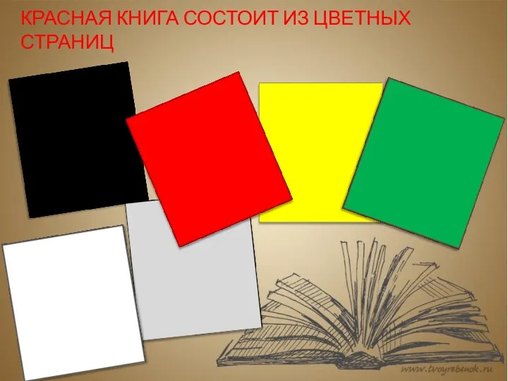 Красная книга состоит из цветных страниц