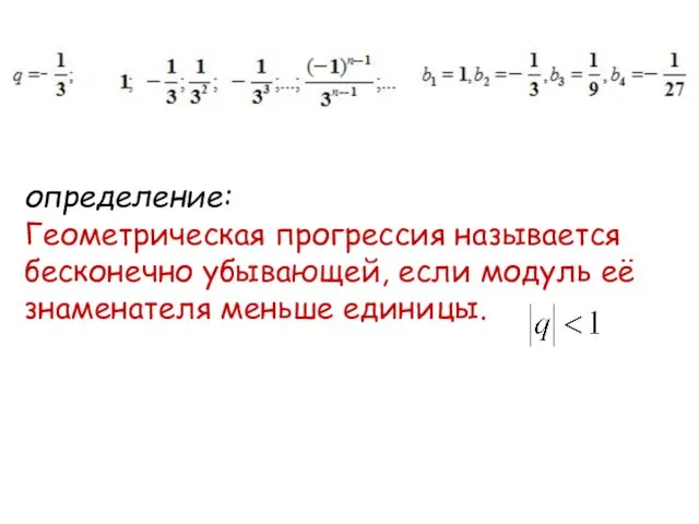 определение: Геометрическая прогрессия называется бесконечно убывающей, если модуль её знаменателя меньше единицы.