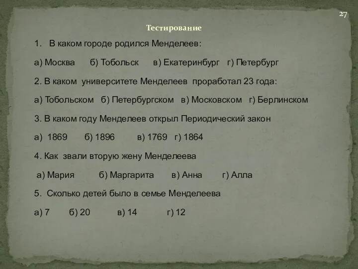 Тестирование 1. В каком городе родился Менделеев: а) Москва б)