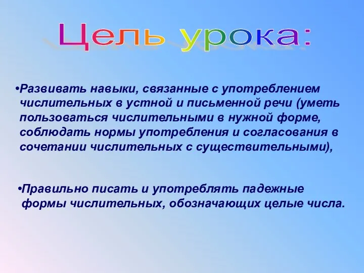 Развивать навыки, связанные с употреблением числительных в устной и письменной речи (уметь пользоваться