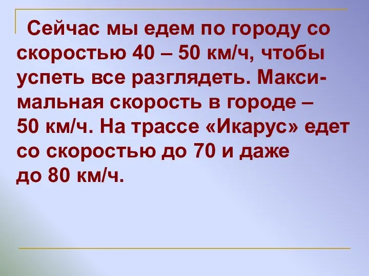 Сейчас мы едем по городу со скоростью 40 – 50