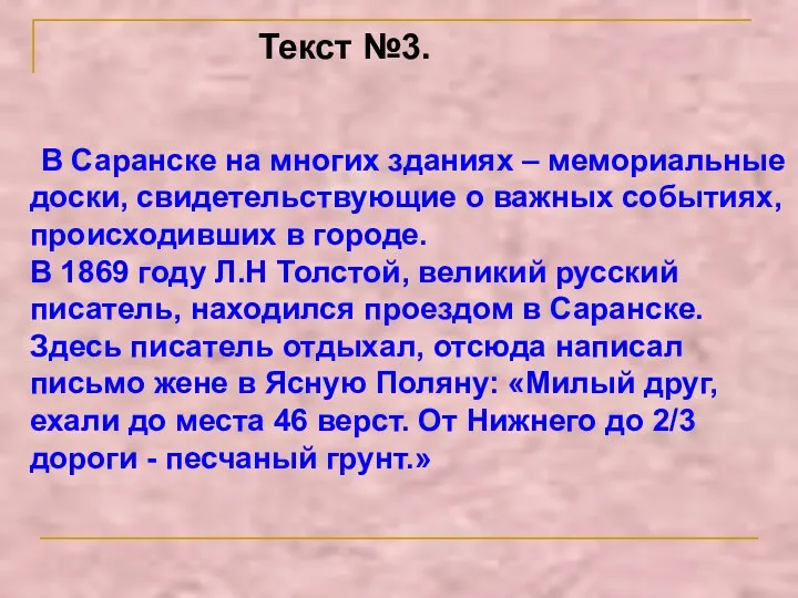 Текст №3. В Саранске на многих зданиях – мемориальные доски, свидетельствующие о важных