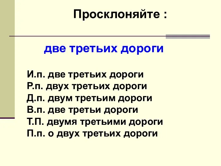 Просклоняйте : две третьих дороги И.п. две третьих дороги Р.п.