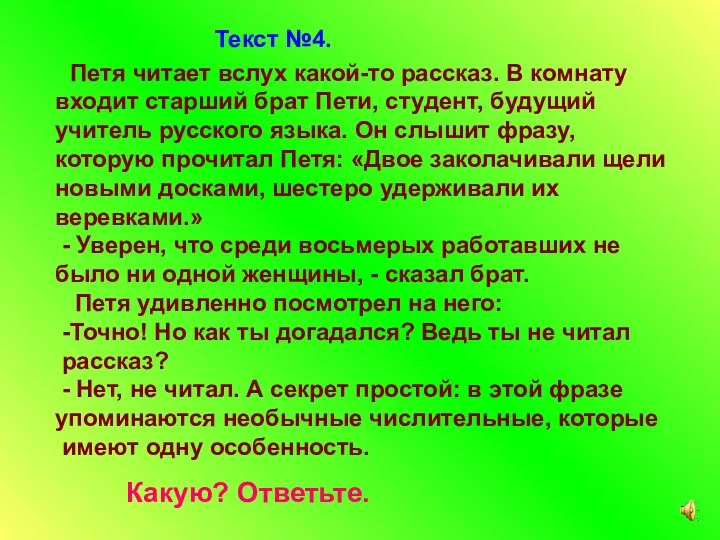 Текст №4. Петя читает вслух какой-то рассказ. В комнату входит старший брат Пети,