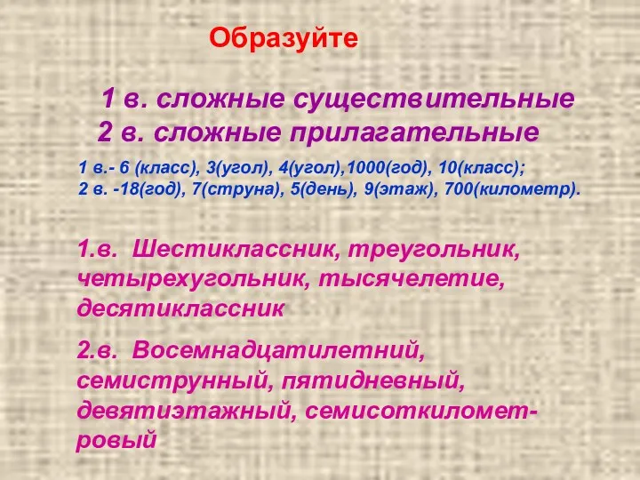 Образуйте 1 в. сложные существительные 2 в. сложные прилагательные 1.в.