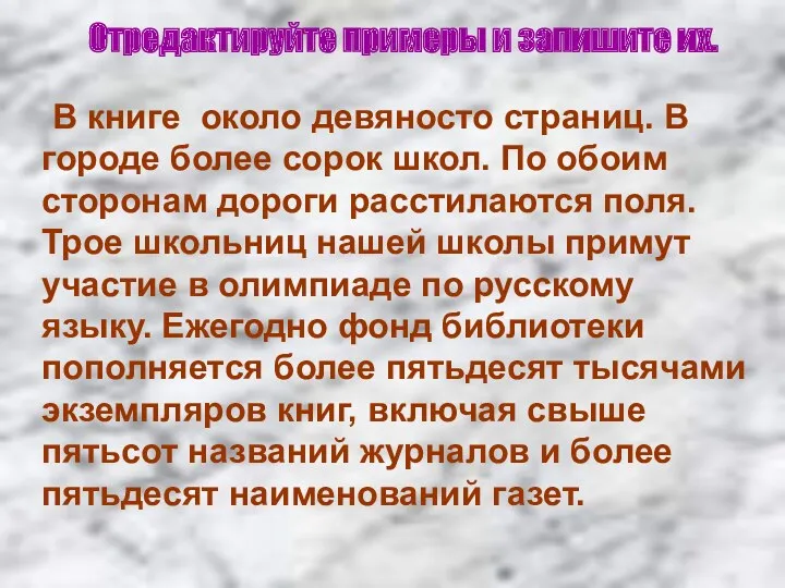 Отредактируйте примеры и запишите их. В книге около девяносто страниц. В городе более