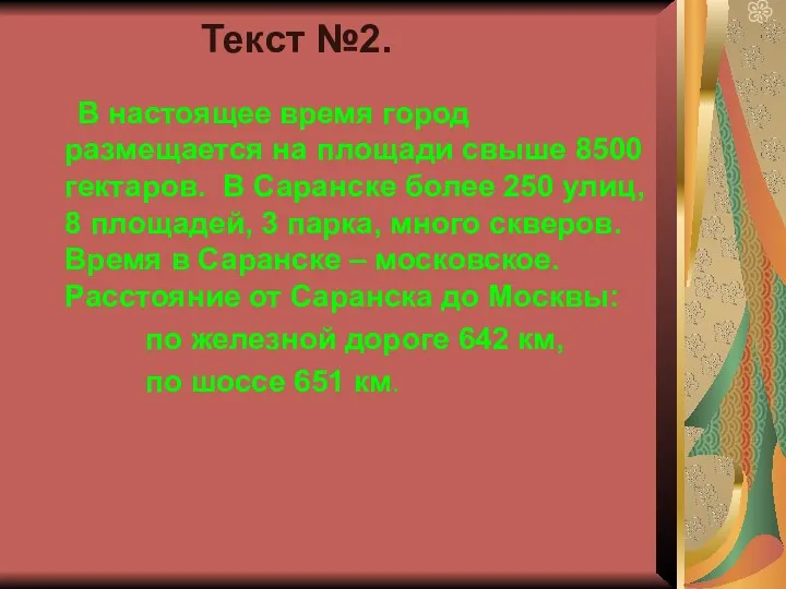 Текст №2. В настоящее время город размещается на площади свыше 8500 гектаров. В