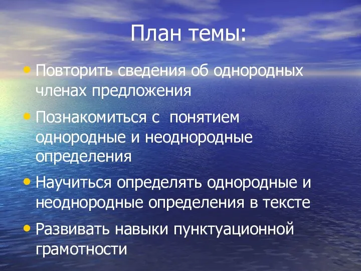 План темы: Повторить сведения об однородных членах предложения Познакомиться с