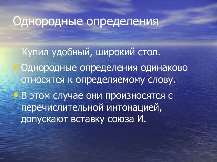 Однородные определения Купил удобный, широкий стол. Однородные определения одинаково относятся