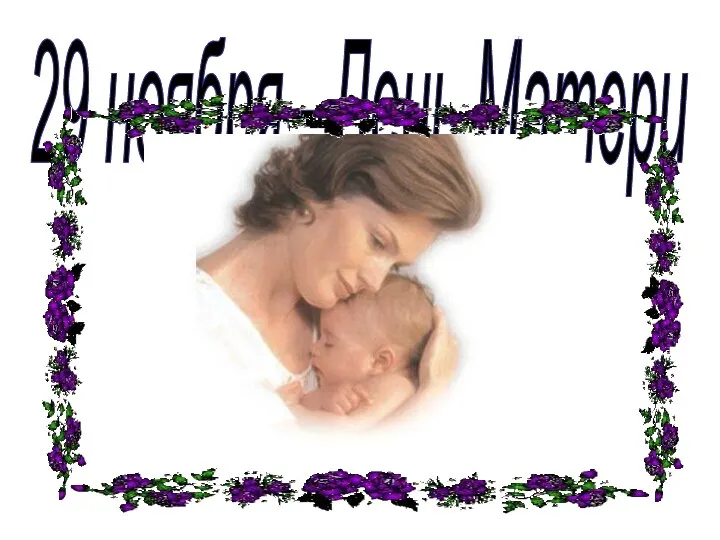 29 ноября - День Матери