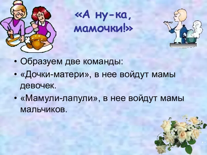 «А ну-ка, мамочки!» Образуем две команды: «Дочки-матери», в нее войдут