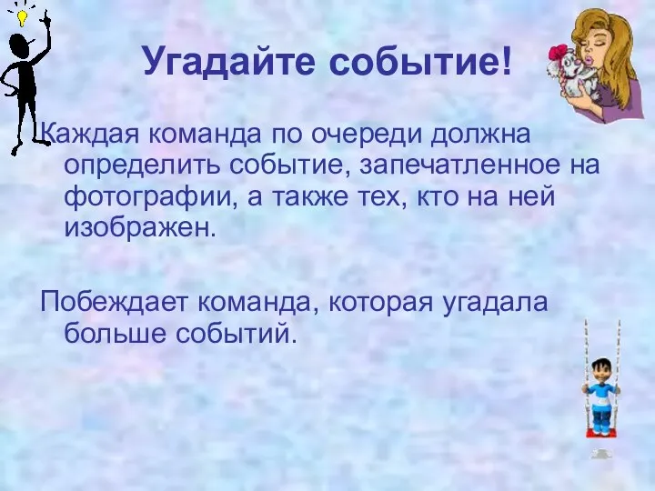 Угадайте событие! Каждая команда по очереди должна определить событие, запечатленное