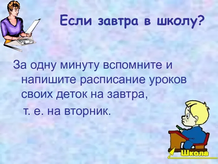 Если завтра в школу? За одну минуту вспомните и напишите