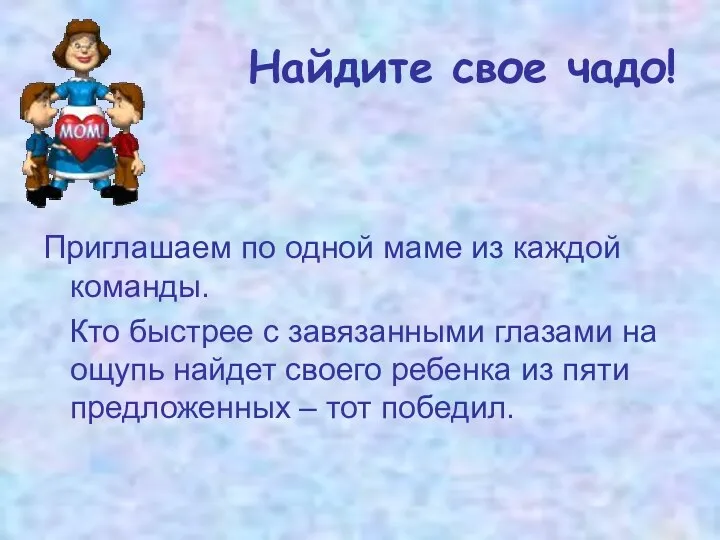 Найдите свое чадо! Приглашаем по одной маме из каждой команды.