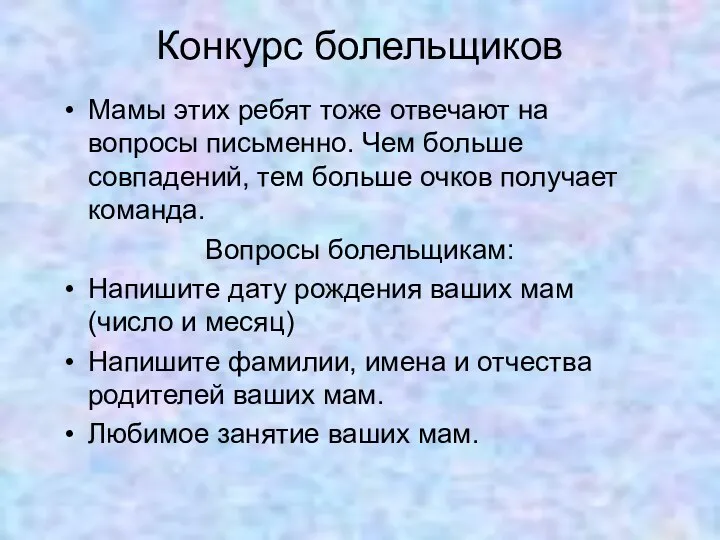 Конкурс болельщиков Мамы этих ребят тоже отвечают на вопросы письменно.