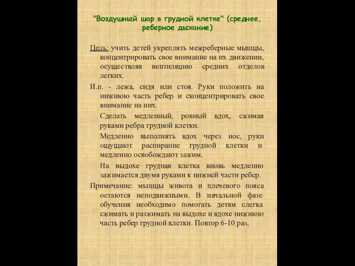 "Воздушный шар в грудной клетке" (среднее, реберное дыхание) Цель: учить