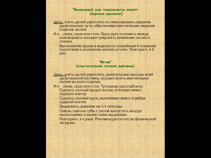 "Воздушный шар поднимается вверх» (верхнее дыхание) Цель: учить детей укреплять