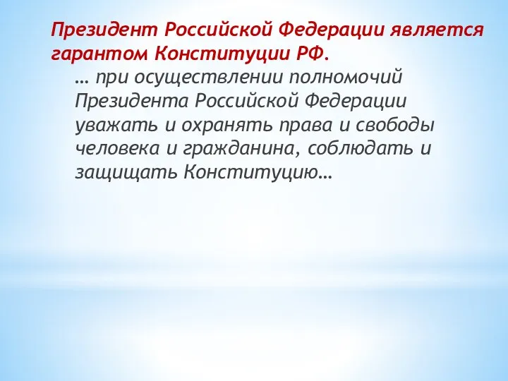 Президент Российской Федерации является гарантом Конституции РФ. … при осуществлении