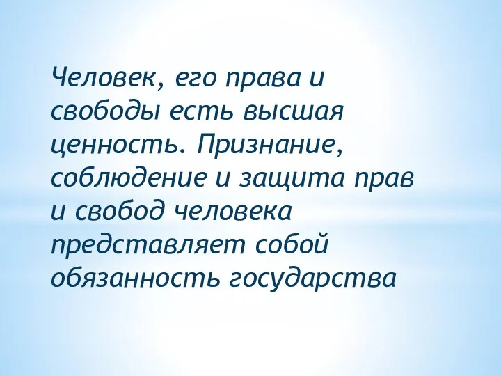 Человек, его права и свободы есть высшая ценность. Признание, соблюдение