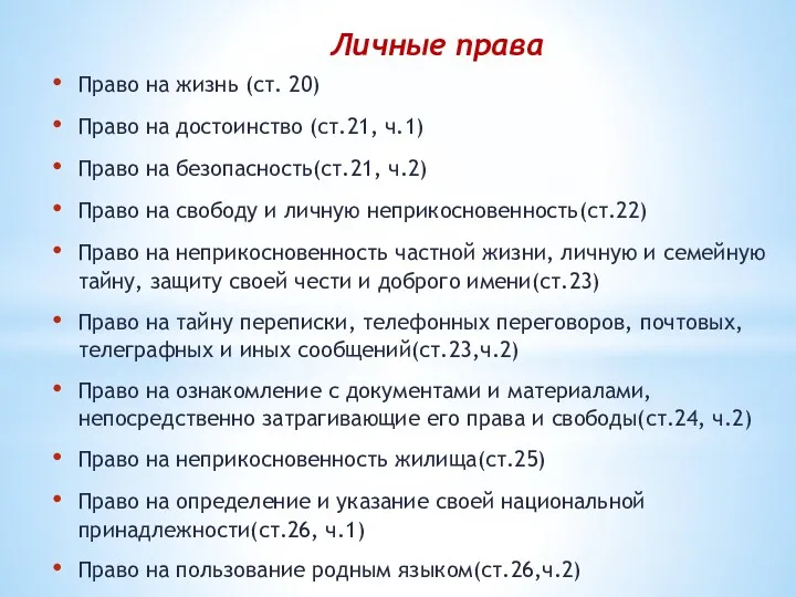 Личные права Право на жизнь (ст. 20) Право на достоинство