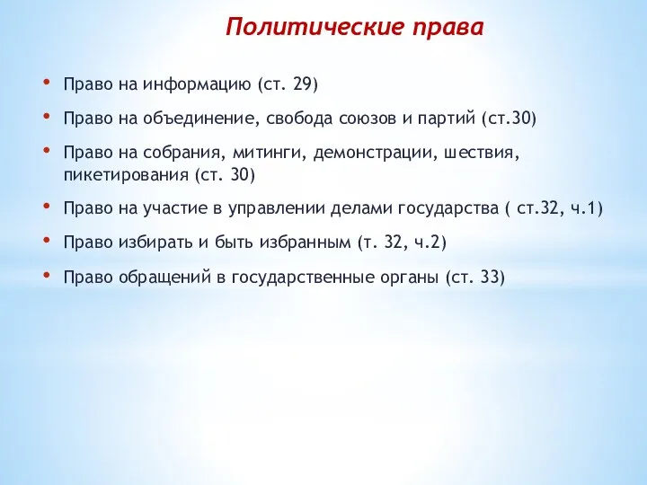 Политические права Право на информацию (ст. 29) Право на объединение,